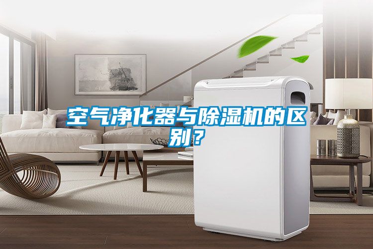 空氣凈化器與除濕機(jī)的區(qū)別？