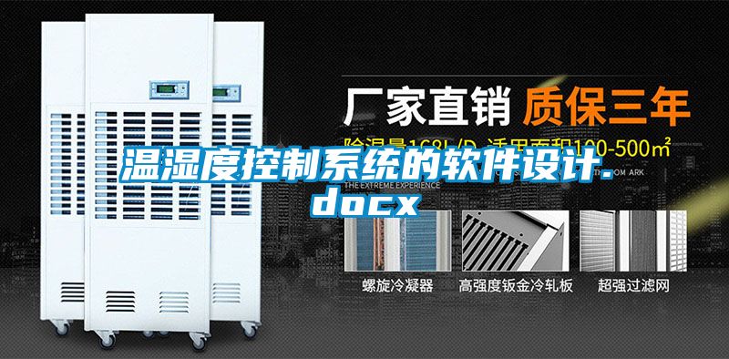 溫濕度控制系統的軟件設計.docx
