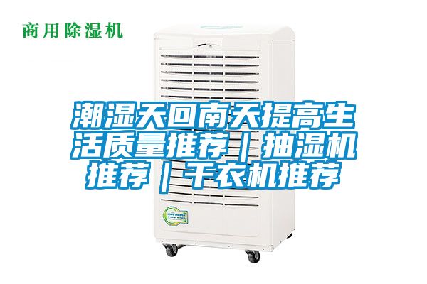 潮濕天回南天提高生活質量推薦|抽濕機推薦|干衣機推薦
