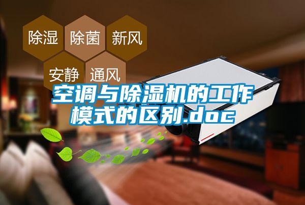 空調與除濕機的工作模式的區(qū)別.doc