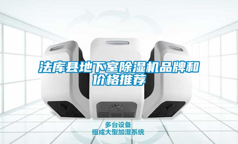 法庫縣地下室除濕機(jī)品牌和價(jià)格推薦