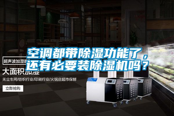 空調(diào)都帶除濕功能了，還有必要裝除濕機(jī)嗎？