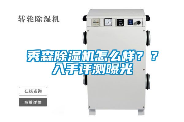 秀森除濕機(jī)怎么樣？？入手評測曝光