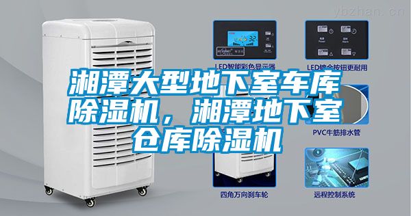 湘潭大型地下室車庫除濕機，湘潭地下室倉庫除濕機