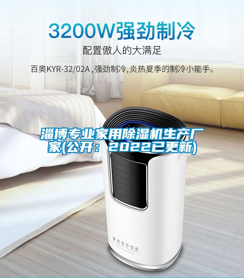 淄博專業家用除濕機生產廠家(公開：2022已更新)