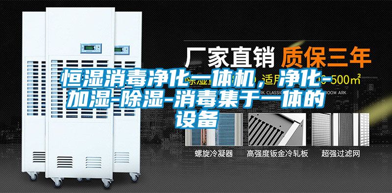 恒濕消毒凈化一體機，凈化-加濕-除濕-消毒集于一體的設(shè)備