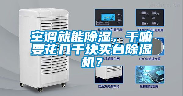 空調就能除濕，干嘛要花幾千塊買臺除濕機？