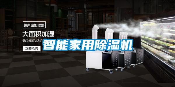 智能家用除濕機