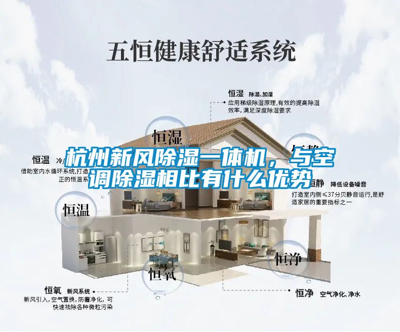 杭州新風除濕一體機，與空調除濕相比有什么優勢