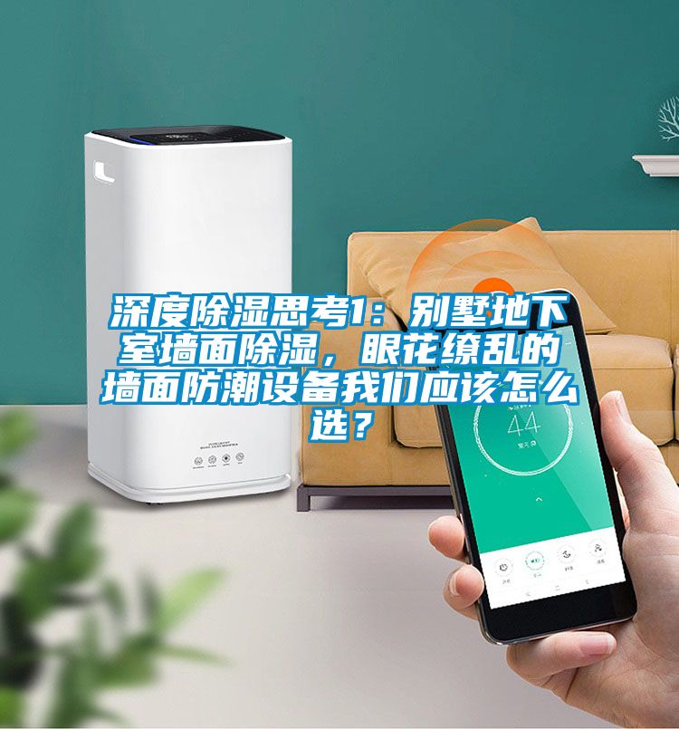 深度除濕思考1：別墅地下室墻面除濕，眼花繚亂的墻面防潮設備我們應該怎么選？
