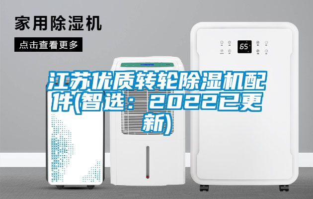 江蘇優質轉輪除濕機配件(智選：2022已更新)