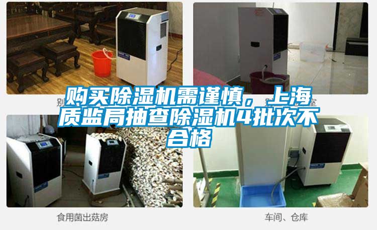 購買除濕機需謹慎，上海質(zhì)監(jiān)局抽查除濕機4批次不合格