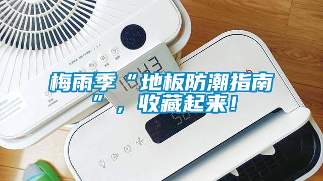 梅雨季“地板防潮指南”，收藏起來(lái)！