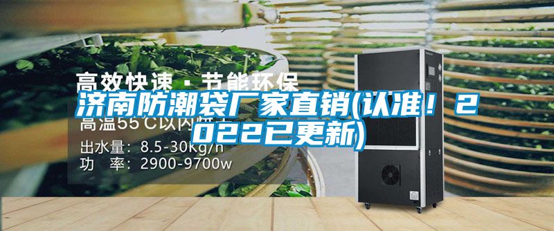 濟(jì)南防潮袋廠家直銷(認(rèn)準(zhǔn)！2022已更新)