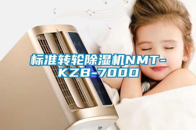 標(biāo)準(zhǔn)轉(zhuǎn)輪除濕機NMT-KZB-700D