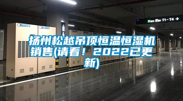揚(yáng)州松越吊頂恒溫恒濕機(jī)銷售(請(qǐng)看！2022已更新)