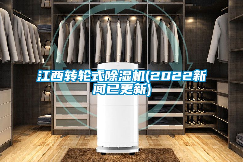 江西轉輪式除濕機(2022新聞已更新)