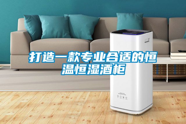 打造一款專業合適的恒溫恒濕酒柜