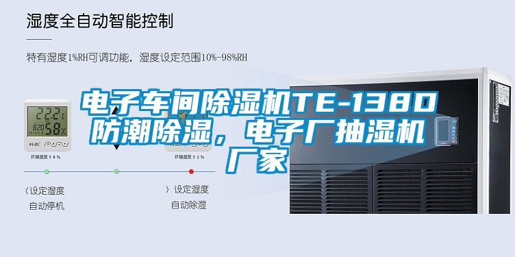 電子車間除濕機(jī)TE-138D防潮除濕，電子廠抽濕機(jī)廠家