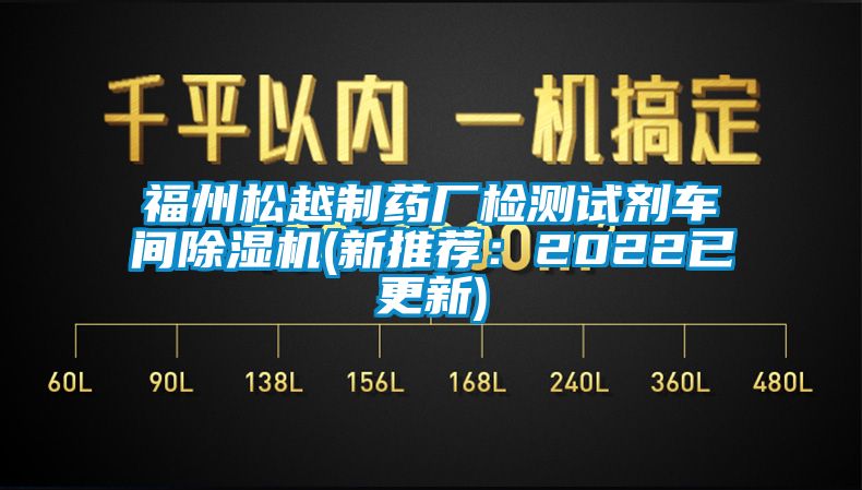 福州松越制藥廠檢測試劑車間除濕機(jī)(新推薦:2022已更新)