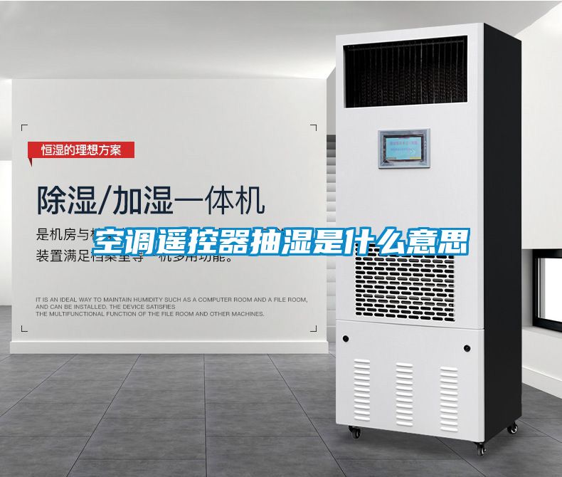 空調遙控器抽濕是什么意思