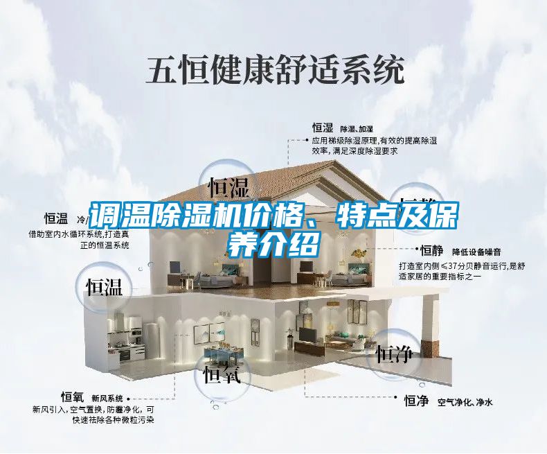 調溫除濕機價格、特點及保養(yǎng)介紹