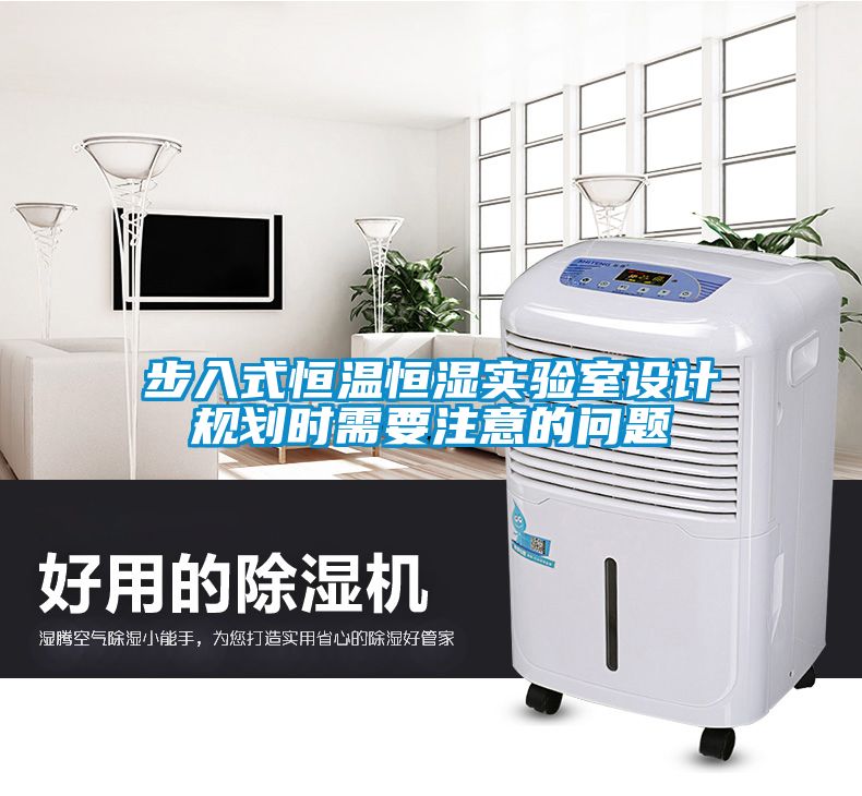 步入式恒溫恒濕實驗室設計規(guī)劃時需要注意的問題
