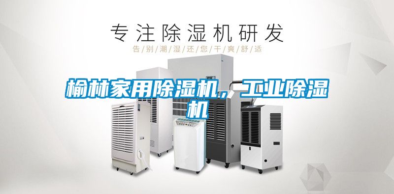 榆林家用除濕機，工業除濕機