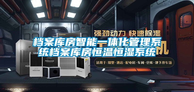檔案庫房智能一體化管理系統檔案庫房恒溫恒濕系統