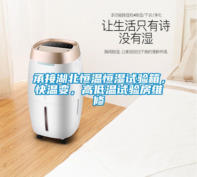 承接湖北恒溫恒濕試驗(yàn)箱，快溫變，高低溫試驗(yàn)房維修