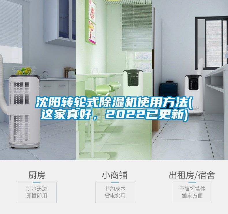 沈陽轉輪式除濕機使用方法(這家真好，2022已更新)