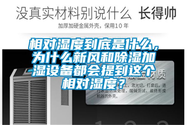 相對濕度到底是什么，為什么新風(fēng)和除濕加濕設(shè)備都會提到這個相對濕度？