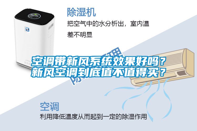 空調帶新風系統效果好嗎？新風空調到底值不值得買？