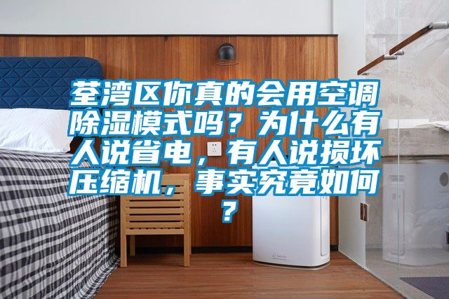 荃灣區(qū)你真的會用空調(diào)除濕模式嗎？為什么有人說省電，有人說損壞壓縮機(jī)，事實(shí)究竟如何？