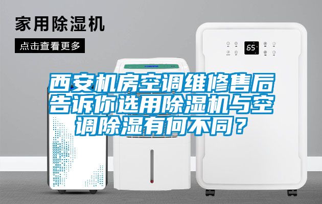 西安機房空調維修售后告訴你選用除濕機與空調除濕有何不同？