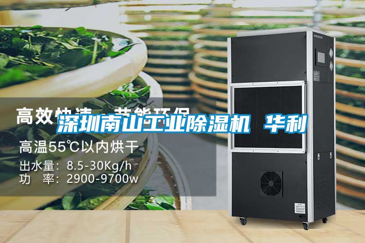 深圳南山工業除濕機 華利