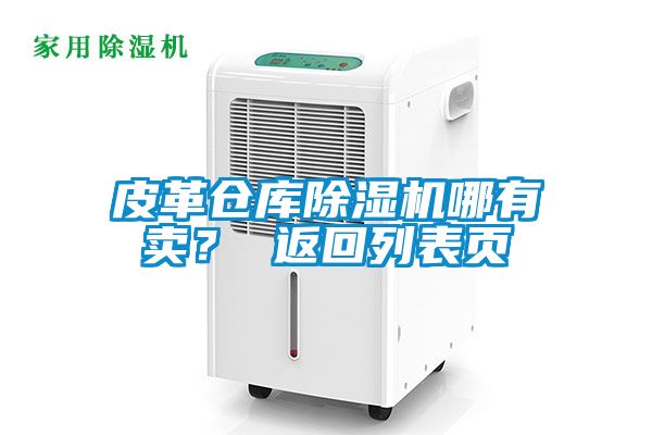 皮革倉庫除濕機哪有賣？ 返回列表頁