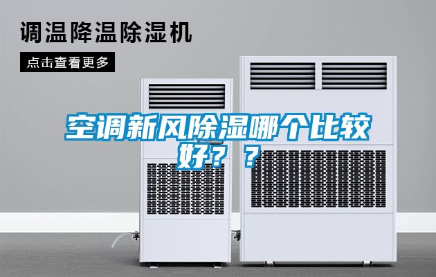 空調新風除濕哪個比較好？？