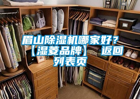 眉山除濕機哪家好？【濕菱品牌】 返回列表頁