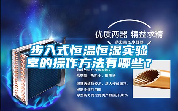 步入式恒溫恒濕實驗室的操作方法有哪些?