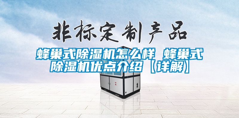 蜂巢式除濕機怎么樣 蜂巢式除濕機優點介紹【詳解】