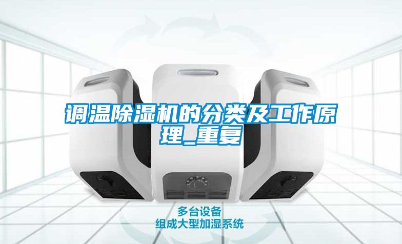 調溫除濕機的分類及工作原理_重復