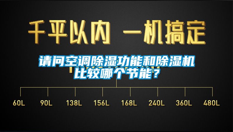 請問空調除濕功能和除濕機比較哪個節(jié)能？