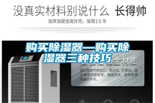 購(gòu)買除濕器—購(gòu)買除濕器三種技巧