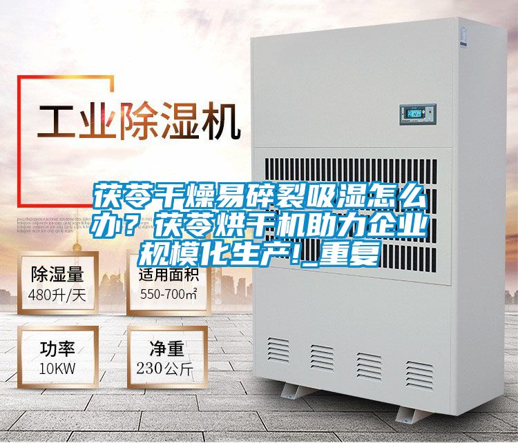 茯苓干燥易碎裂吸濕怎么辦?茯苓烘干機(jī)助力企業(yè)規(guī)模化生產(chǎn)!_重復(fù)