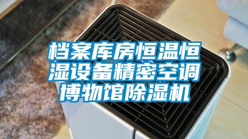 檔案庫房恒溫恒濕設(shè)備精密空調(diào)博物館除濕機(jī)
