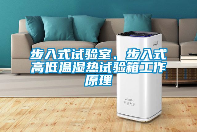 步入式試驗室、步入式高低溫濕熱試驗箱工作原理