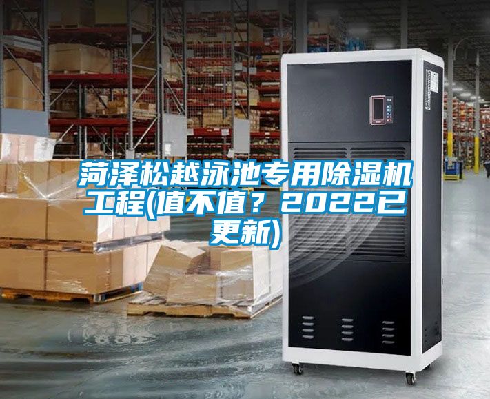 菏澤松越泳池專用除濕機工程(值不值？2022已更新)