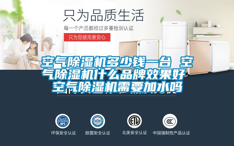 空氣除濕機(jī)多少錢一臺 空氣除濕機(jī)什么品牌效果好 空氣除濕機(jī)需要加水嗎