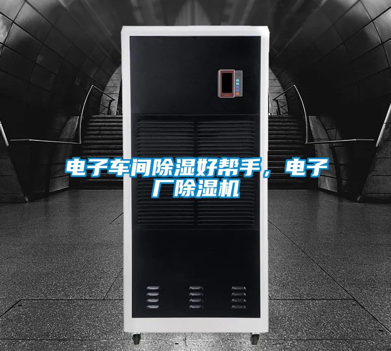 電子車間除濕好幫手，電子廠除濕機